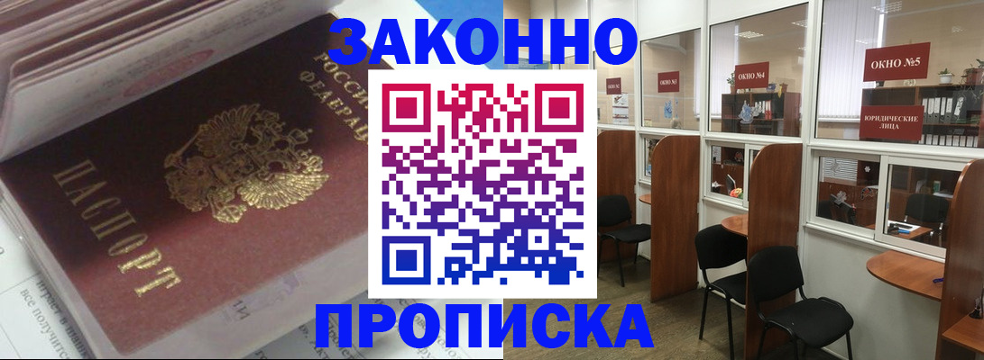 прописка законно в Бологом